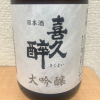 
            喜久酔_
            かきのタネさん