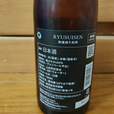 龍水泉(りゅうすいせん ) - ページ3 | 日本酒 評価・通販 SAKETIME 龍水泉(りゅうすいせん ) - ページ3 | 日本酒 評価・通販 SAKETIME