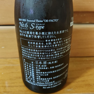 No.6(ナンバーシックス) | 日本酒 評価・通販 SAKETIME