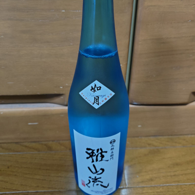 雅山流のレビュー by_うどんのまち