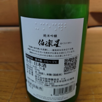 伯楽星のレビュー by_うどんのまち