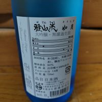 雅山流のレビュー by_うどんのまち