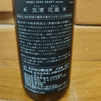 交酒 花風のレビュー by_うどんのまち