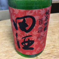 田酒のレビュー by_H.Araki