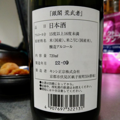 荒武者(あらむしゃ) | 日本酒 評価・通販 SAKETIME