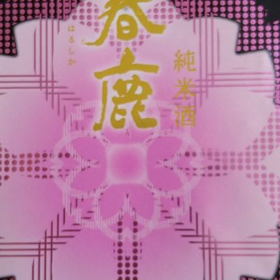 春鹿のレビュー by_エミテカ