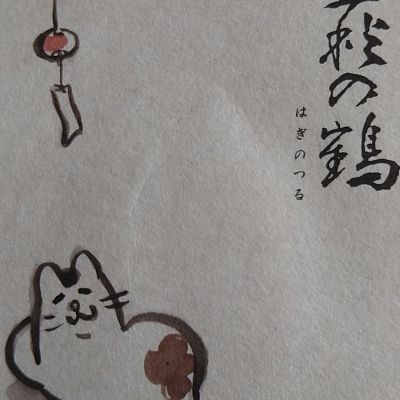 萩の鶴のレビュー by_エミテカ