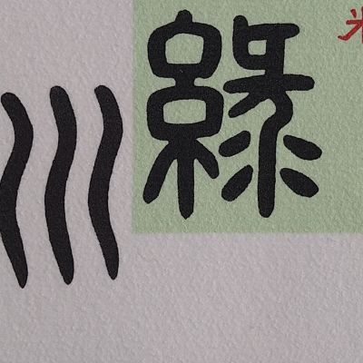 緑川のレビュー by_エミテカ