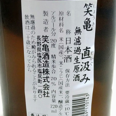 笑亀(しょうき) | 日本酒 評価・通販 SAKETIME