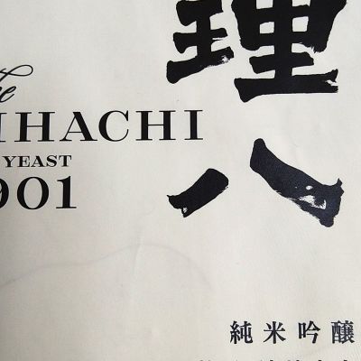 理八のレビュー by_エミテカ