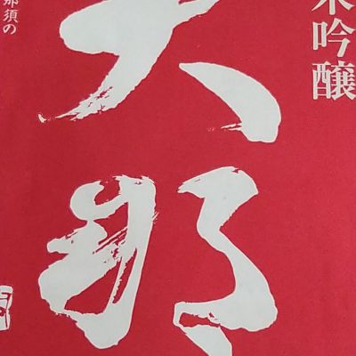 大那のレビュー by_エミテカ