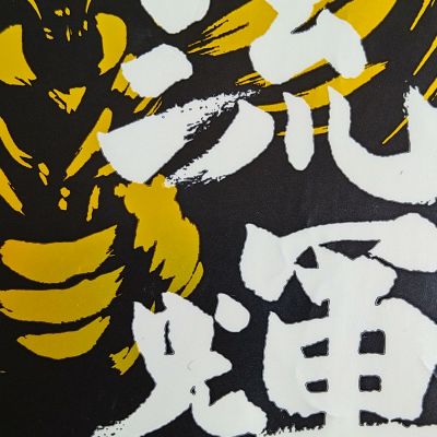 流輝のレビュー by_エミテカ