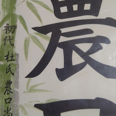 農口のレビュー by_エミテカ