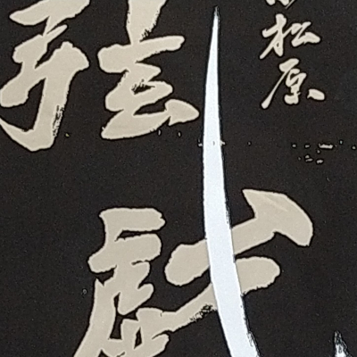 小松原 弦戯のレビュー by_エミテカ