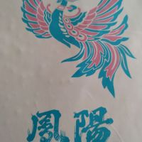 鳳陽