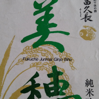 富久長