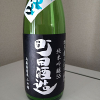 町田酒造