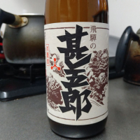 甚五郎