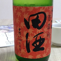 田酒