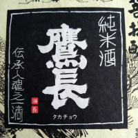 鷹長
