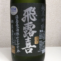 飛露喜