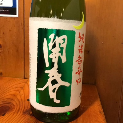 島根県の酒