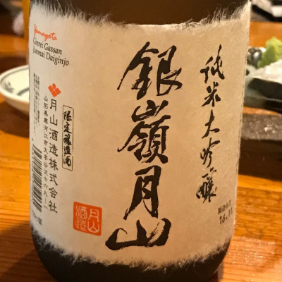 山形県の酒