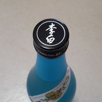 李白(りはく) - ページ2 | 日本酒 評価・通販 SAKETIME