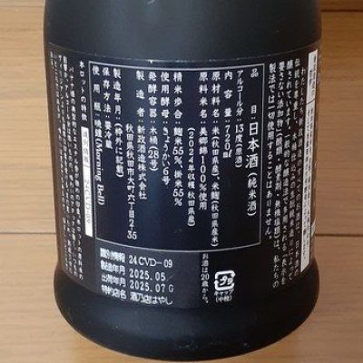 ひさのこさん(2025年8月15日)の日本酒「新政」レビュー | 日本酒評価