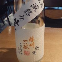 播州一献のレビュー by_ひさのこ