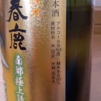 春鹿のレビュー by_ひさのこ