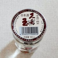 久寿玉のレビュー by_ひさのこ