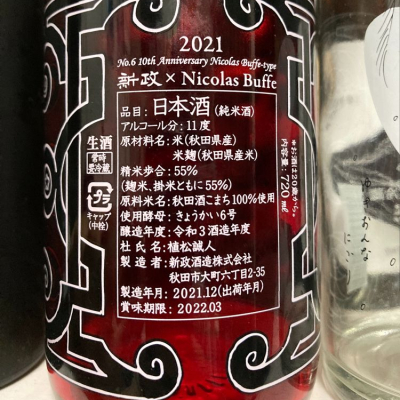 新政 紫舟 NO.6 引抜い 十周年記念酒