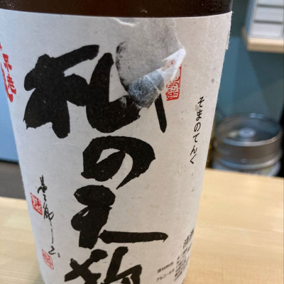 杣の天狗のレビュー by_narihara