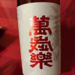 萬歳楽 (まんざいらく) 日本酒 石川 小堀酒造店
