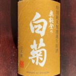 奥能登の白菊 (おくのとのしらぎく) 日本酒 石川 白藤酒造店