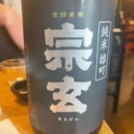 宗玄 (そうげん) 日本酒 石川 宗玄酒造