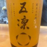 五凛 (ごりん) 日本酒 石川 車多酒造