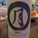 月丸 (つきまる) 日本酒 福井 西岡河村酒造