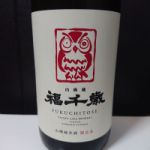 福千歳 (ふくちとせ) 日本酒 福井 田嶋酒造
