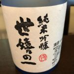 世嬉の一 (せきのいち) 日本酒 岩手 世嬉の一酒造
