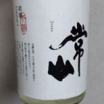 常山 (じょうざん) 日本酒 福井 常山酒造
