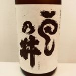 雲乃井 (くものい) 日本酒 福井 吉田金右衛門商店