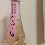 富久駒 (ふくこま) 日本酒 福井 久保田酒造