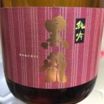 黒龍 (こくりゅう) 日本酒 福井 黒龍酒造