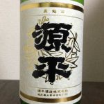 源平 (げんぺい) 日本酒 福井 源平酒造