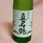 真名鶴 (まなつる) 日本酒 福井 真名鶴酒造