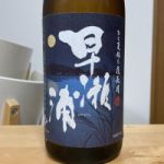 早瀬浦 (はやせうら) 日本酒 福井 三宅彦右衛門酒造