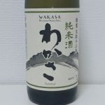 わかさ (わかさ) 日本酒 福井 小浜酒造