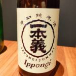 一本義 (いっぽんぎ) 日本酒 福井 一本義久保本店